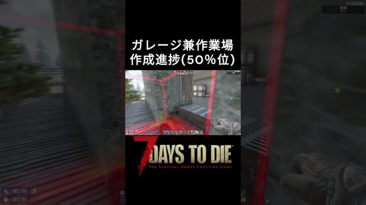 7 Days To Die ガレージ兼作業場、作成進捗 #ゲーム実況 #建築 #7dtd