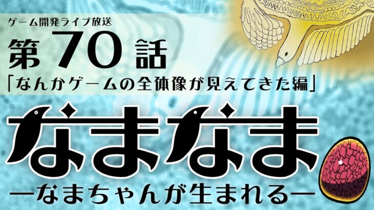 【ゲーム開発ライブ放送】第70話「なんかゲームの全体像が見えてきた。編」2024_0905