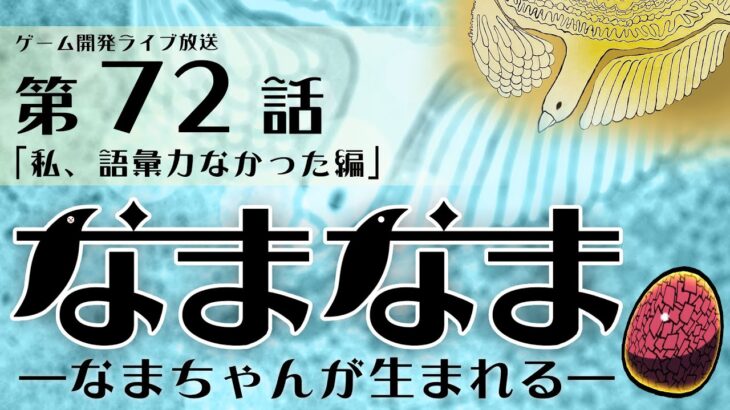 【ゲーム開発ライブ放送】第72話「私、語彙力なかった編」2024_0906