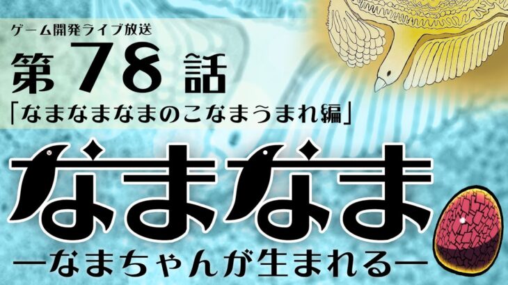 【なまなま】ゲーム開発ライブ配信 第78話「なまなまなまのこなまうまれ編」2024_0911