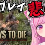 【7Days to Die】ホラゲみたいに悲鳴でまくりゲーム実況【切り抜き/Vtuber/桃奈みゆい】