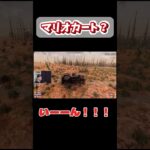 マリオカート #ライブ配信 #ゲーム実況 #バグ #セブンデイズトゥダイ #7daystodie #ゾンビゲーム #ホラーゲーム #サバイバルゲーム