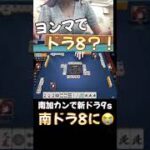 ヨンマでドラ8？！ #雀魂 #麻雀ゲーム実況 #ゲーム実況 #麻雀