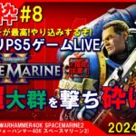 特別枠#8 [WH40K SPACEMARINE2 PS5]まったりPS5ゲームLIVE ウォーハンマー40K スペースマリーン2 超大群を撃ち砕け！配信 24/9/14[Z指定][LIVE実況]