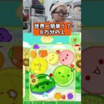 世界一簡単！？8万分の1 #スイカゲーム #ゲーム実況