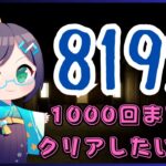 【ゲーム実況】8192　1000回以内にクリアしたいよ