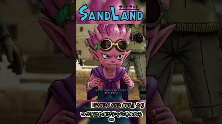 ひ、秘密大作戦だって！？！？！？　:86 【SAND LAND】#shorts #ゲーム実況 #sandland