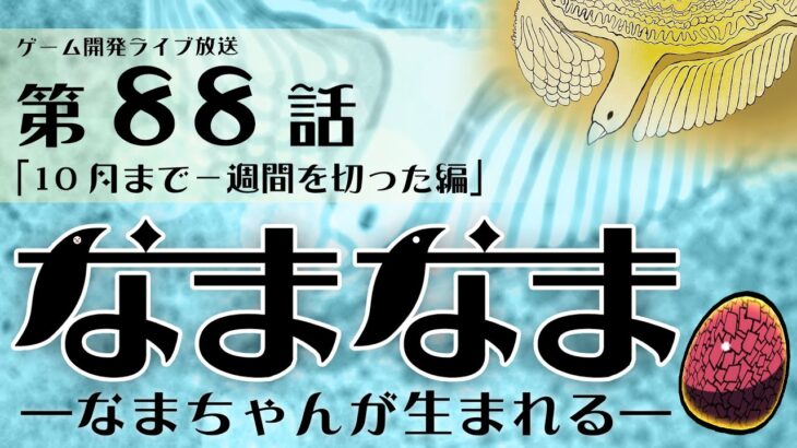 【なまなま】ゲーム開発ライブ配信 第88話「10月まで一週間を切った編」2024_0925