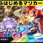 【マリカー8DX】🔰いまからはじめるマリカー8DX /参加型  #ゲーム実況 ＃マリオカート8 #gameplay