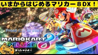 【マリカー8DX】🔰いまからはじめるマリカー8DX /参加型  #ゲーム実況 ＃マリオカート8 #gameplay