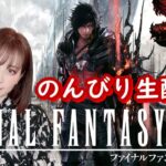 #9【ファイナルファンタジー16】初見プレイ【女性ゲーム実況】【ゲーム配信】