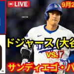 9月24日（火） ライブ ロサンゼルス・ドジャース【大谷翔平】vs.サンディエゴ・パドレス MLB ザ・ショー 24 #大谷翔平 #ドジャース