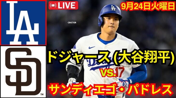 9月24日（火） ライブ ロサンゼルス・ドジャース【大谷翔平】vs.サンディエゴ・パドレス MLB ザ・ショー 24 #大谷翔平 #ドジャース