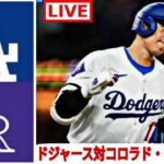 9月28日（土）ロサンゼルス・ドジャース (大谷翔平) vs コロラド・ロッキーズ ライブ MLB ザ・ショー 24 #大谷翔平 #ドジャース