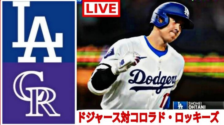 9月28日（土）ロサンゼルス・ドジャース (大谷翔平) vs コロラド・ロッキーズ ライブ MLB ザ・ショー 24 #大谷翔平 #ドジャース