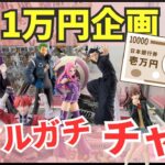 【ライブ中継】9/4 ベネクス川崎でクレーンゲーム攻略1万円企画！リアルガチチャレンジ！