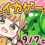 【スイカゲーム】ダブルスイカ朝活🍉🍉9/7(土)🐓