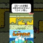 A型はゆるせない1コイン残し#ゲーム実況 #ゲーム #shorts