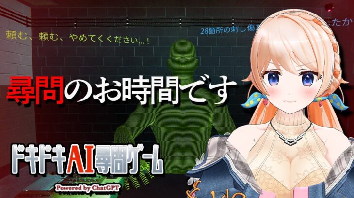 【ドキドキAI尋問ゲーム 完全版】えっ！尋問しちゃっていいんですかぁ？❤