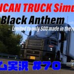 AMERICAN TRUCK SIMULATOR 4K ゲーム実況 #70