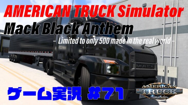 AMERICAN TRUCK SIMULATOR 4K ゲーム実況 #71