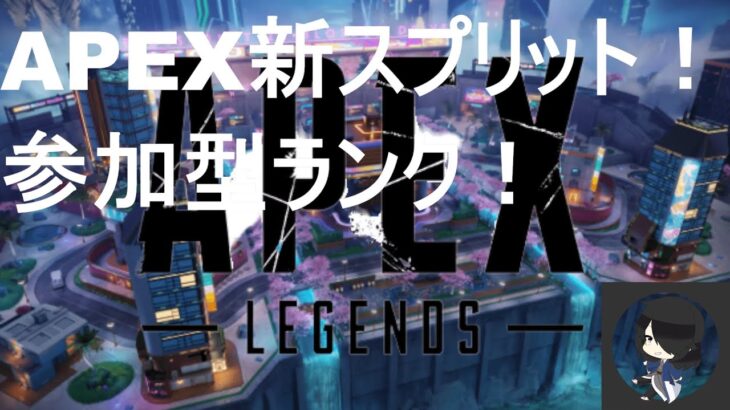 APEX参加型ランク配信！！！＃apex＃ゲーム＃えぺ＃ライブ配信＃short