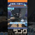 【APEX】こいつ口からマシンガン撃ってるww【エペ】 #shorts #ゲーム実況 #APEX #エペ