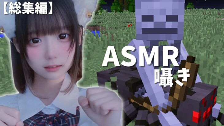 【総集編】囁きマイクラ【ASMR/眠れるゲーム実況🎮💤】