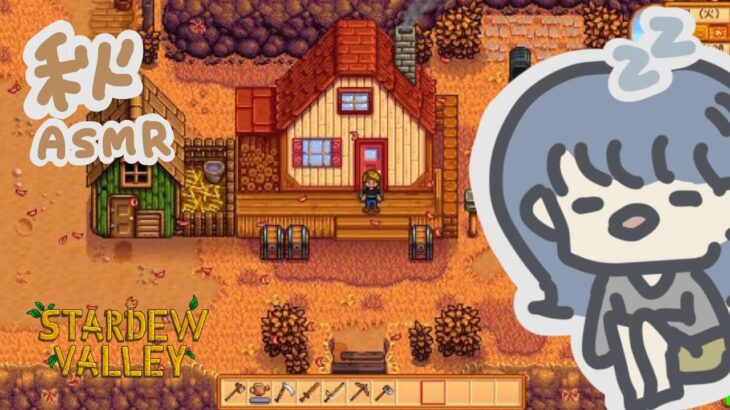 【ASMR】秋ですね。囁き声ゲーム実況「Stardew Valley」#11【スターデューバレー/Whispering Gameplay 】