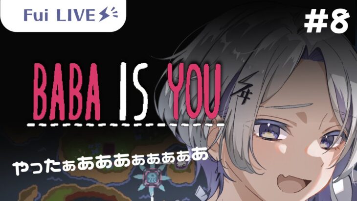 【BABA IS YOU】できれば自力で！！！！！！【ふゐ／ifloat】#babaisyou #ゲーム実況 #8