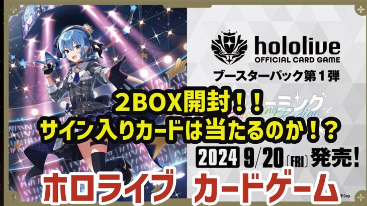 【ホロライブ】９/２０スタート！！ ホロライブカードゲーム ２BOX開封動画！！果たしてサイン入りはでるのか！？