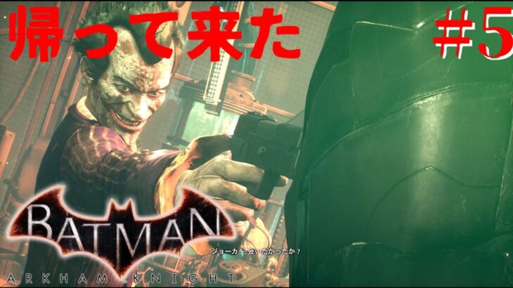 【Batman™: Arkham Knight】[ゲーム実況]　[ひろここライブ]　[生配信]　#5｛会いたかったか？ｗｗｗ｝※ネタバレ注意　※口悪注意