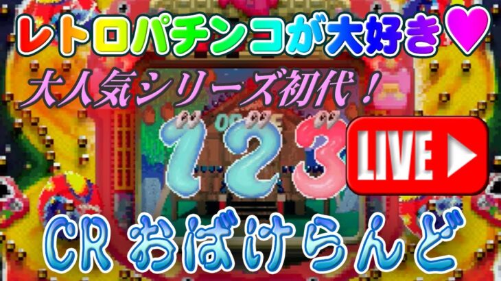 【パチンコゲーム】【CR機】CRおばけらんど(初代) 西陣【ライブ】20240908A #パチンコ #懐かしいパチンコ #レトロパチンコ