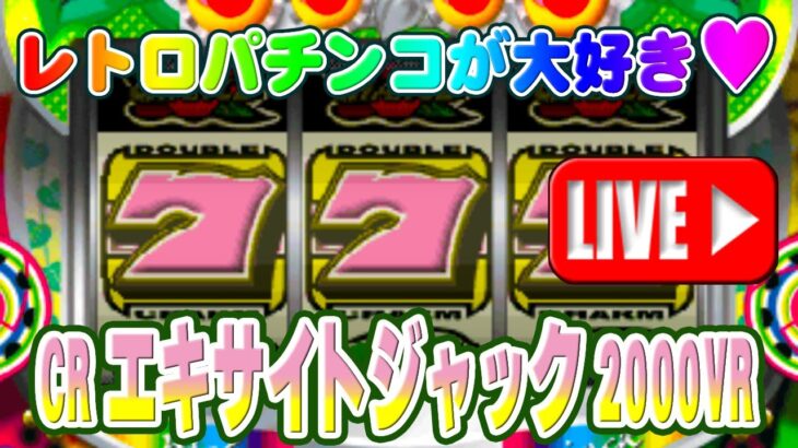 【パチンコゲーム】【CR機】CRエキサイトジャック2000VR ニューギン【ライブ】20240908A #パチンコ #懐かしいパチンコ #レトロパチンコ