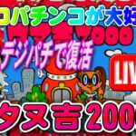 【パチンコゲーム】【CR機】CRタヌ吉2000Z1 京楽【ライブ】20240913A #パチンコ #懐かしいパチンコ #レトロパチンコ