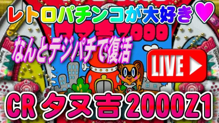 【パチンコゲーム】【CR機】CRタヌ吉2000Z1 京楽【ライブ】20240913A #パチンコ #懐かしいパチンコ #レトロパチンコ