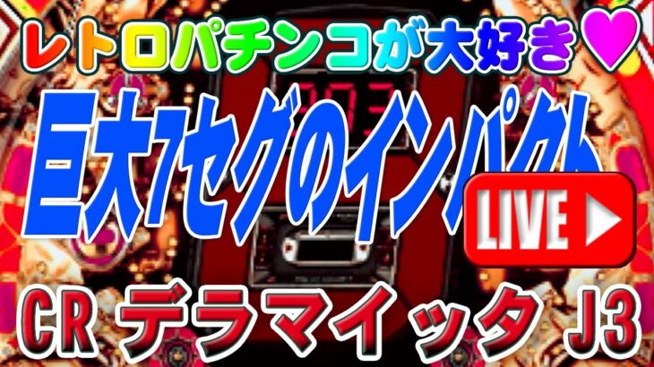 【パチンコゲーム】【CR機】CRデラマイッタJ3(初代) 豊丸【ライブ】20240913A #パチンコ #懐かしいパチンコ #レトロパチンコ