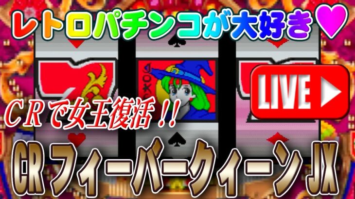 【パチンコゲーム】【CR機】CRフィーバークィーンJX 三共【ライブ】20240919A #パチンコ #懐かしいパチンコ #レトロパチンコ