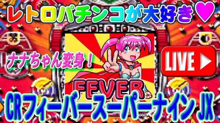 【パチンコゲーム】【CR機】CRフィーバースーパーナインJX 三共【ライブ】20240920A #パチンコ#懐かしいパチンコ#レトロパチンコ