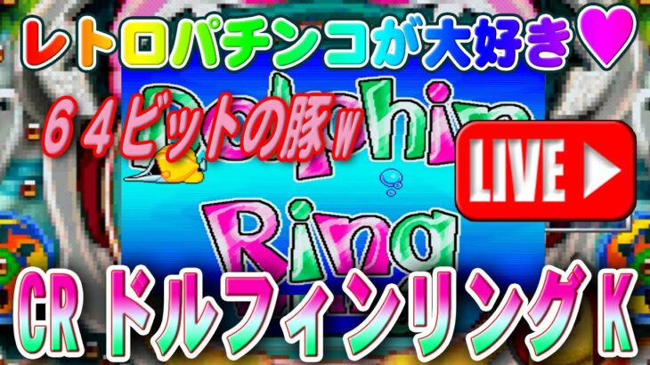 【パチンコゲーム】【CR機】CRドルフィンリングK 平和【ライブ】20240915A #パチンコ #懐かしいパチンコ #レトロパチンコ