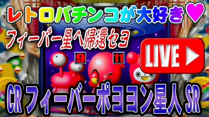 【パチンコゲーム】【CR機】CRフィーバーポヨヨン星人SR 三共【ライブ】20240924A #パチンコ #懐かしいパチンコ #レトロパチンコ