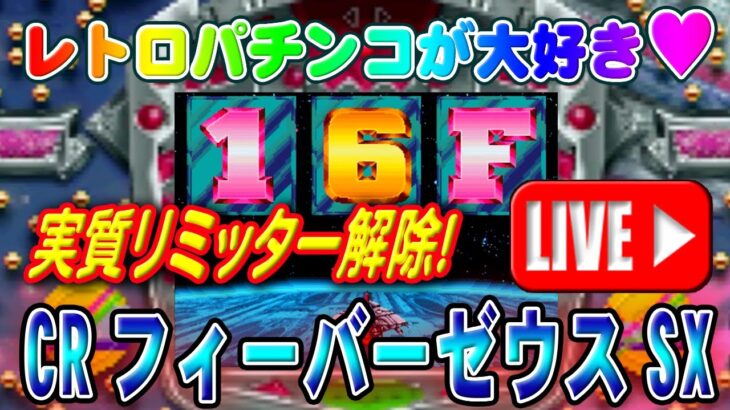 【パチンコゲーム】【CR機】CRフィーバーゼウスSX 三共【ライブ】20240921A #パチンコ #懐かしいパチンコ #レトロパチンコ