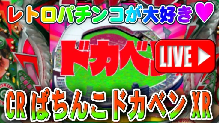 【パチンコゲーム】【CR機】CRぱちんこドカベンXR 京楽【ライブ】20240919A #パチンコ #懐かしいパチンコ #レトロパチンコ