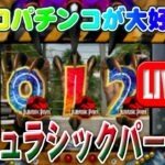 【パチンコゲーム】【CR機】CRジュラシックパークZZ 京楽【ライブ】20240916A #パチンコ #懐かしいパチンコ #レトロパチンコ