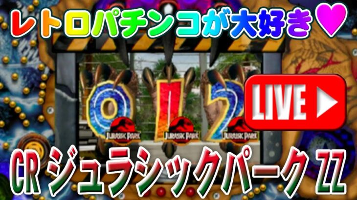 【パチンコゲーム】【CR機】CRジュラシックパークZZ 京楽【ライブ】20240916A #パチンコ #懐かしいパチンコ #レトロパチンコ