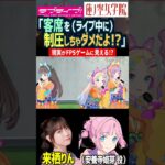 【蓮ノ空】ライブ中に客席がゲーム画面に見えてしまった安養寺姫芽 CV. 来栖りん 【Link! Like! ラブライブ!】#shorts aqours 虹ヶ咲 Liella! 菅叶和 月音こな 声優