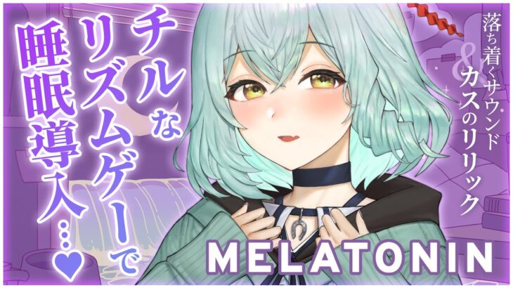 【ゲーム実況】Chillで癒しなリズム天国風ゲーム「MELATONIN」で睡眠導入に挑む【未確認動物うまぴ/VTuber】