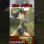 【CoD:MW3】YouTuber制作の50口径をフルオートで撃つマグナム銃!!デザートイーグル50GS【実況者ジャンヌ】#shorts #callofduty #cod