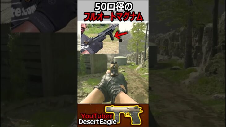 【CoD:MW3】YouTuber制作の50口径をフルオートで撃つマグナム銃!!デザートイーグル50GS【実況者ジャンヌ】#shorts #callofduty #cod