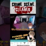 ◯体だらけの犯罪現場の掃除！！【CrimeSceneCleaner】#shorts #ゲーム実況 #cleaner